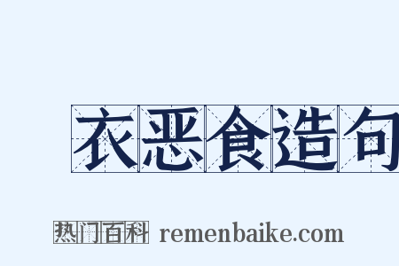 麤衣恶食造句是什么意思的图片